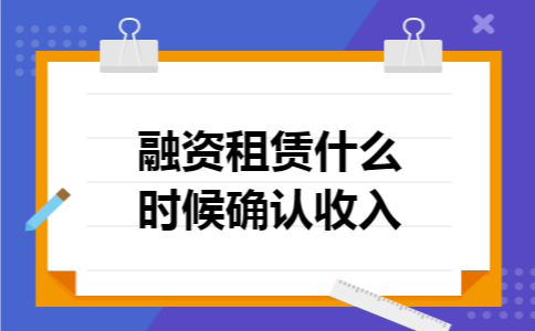 融资租赁什么时候确认收入