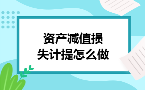 资产减值损失计提怎么做