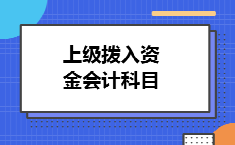 上级拨入资金会计科目