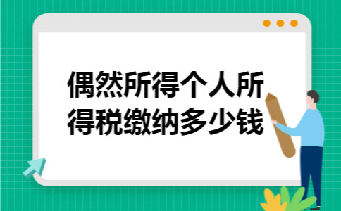 偶然所得个人所得税缴纳多少钱