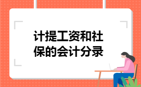 计提工资和社保的会计分录