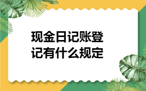 现金日记账登记有什么规定