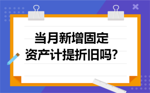 当月新增固定资产计提折旧吗?