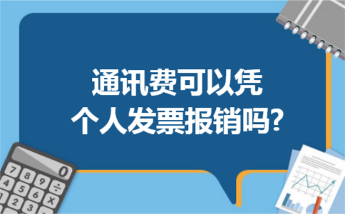 通讯费可以凭个人发票报销吗?