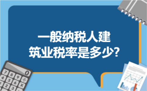 一般纳税人建筑业税率是多少? 一般纳税人建筑业税率是多少?