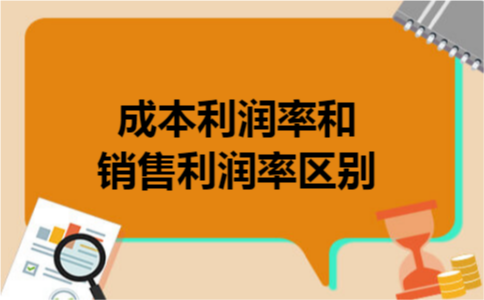 成本利润率和销售利润率区别