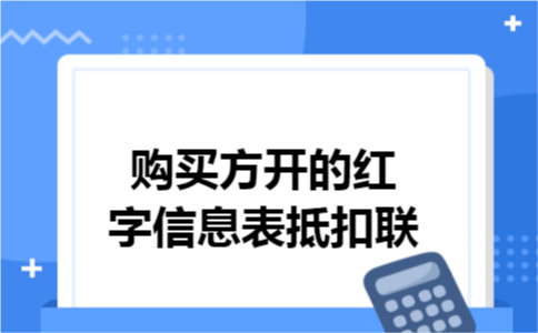 购买方开的红字信息表抵扣联