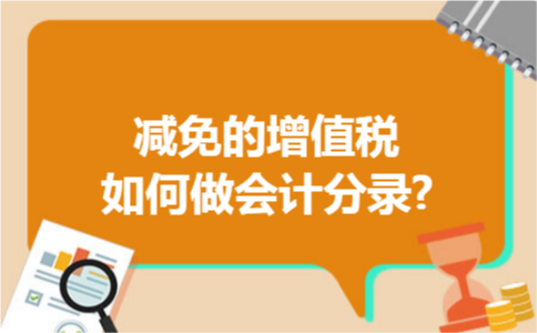 减免的增值税如何做会计分录?