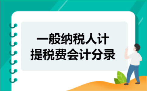 一般纳税人计提税费会计分录