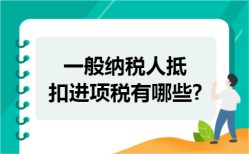 一般纳税人抵扣进项税有哪些?