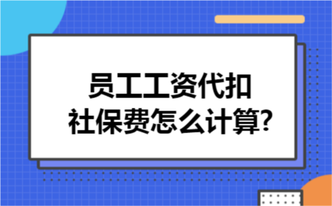 员工工资代扣社保费怎么计算?