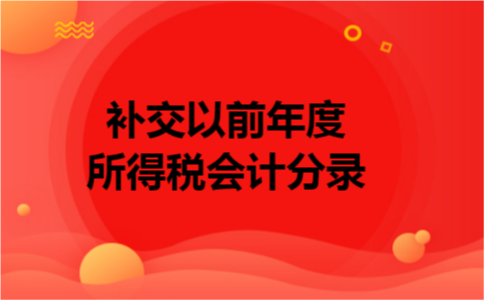 补交以前年度所得税会计分录