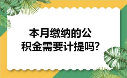 本月缴纳的公积金需要计提吗?