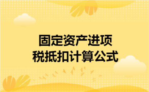 固定资产进项税抵扣计算公式
