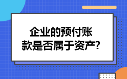 企业的预付账款是否属于资产?