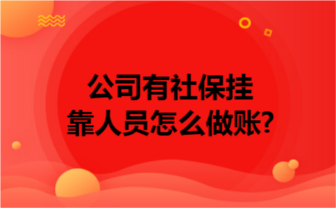 公司有社保挂靠人员怎么做账? 公司有社保挂靠人员怎么做账?