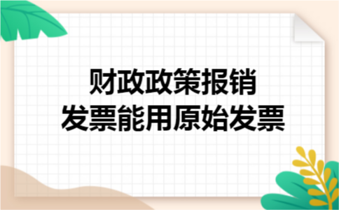 财政政策报销发票能用原始发票