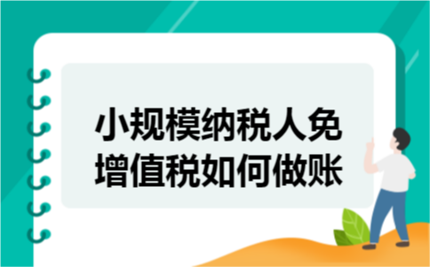 小规模纳税人免增值税如何做账