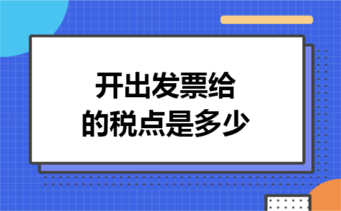开出发票给的税点是多少