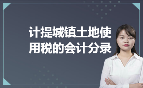 计提城镇土地使用税的会计分录