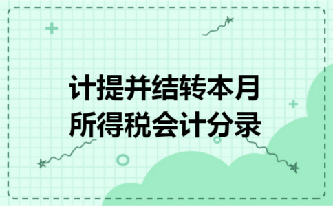 计提并结转本月所得税会计分录