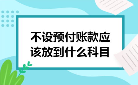 不设预付账款应该放到什么科目