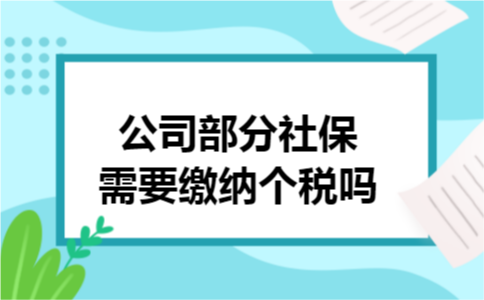 公司部分社保需要缴纳个税吗