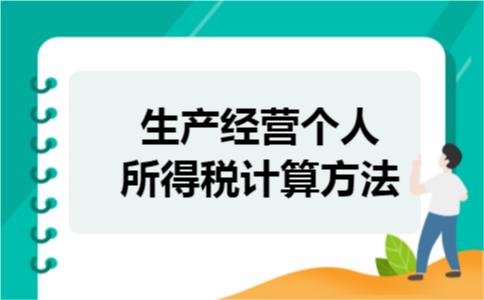 生产经营个人所得税计算方法