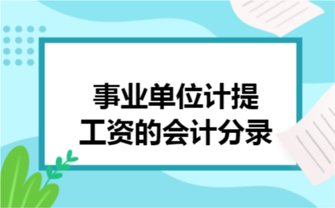 事业单位计提工资的会计分录