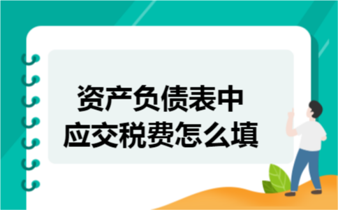 资产负债表中应交税费怎么填