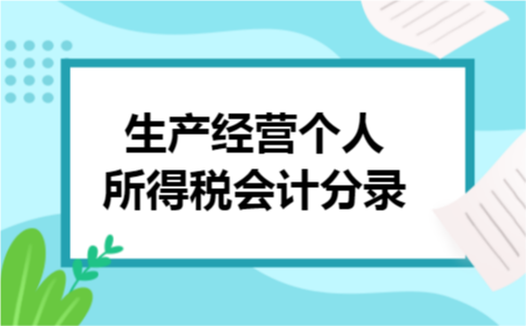 生产经营个人所得税会计分录