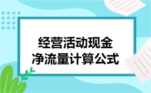 经营活动现金净流量计算公式