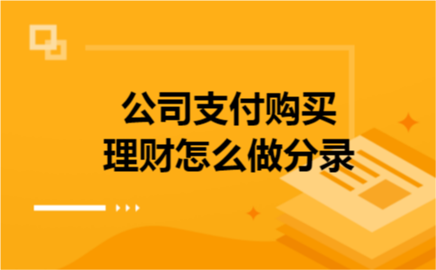 公司支付购买理财怎么做分录
