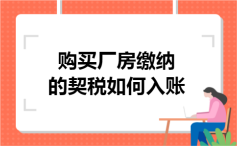 购买厂房缴纳的契税如何入账