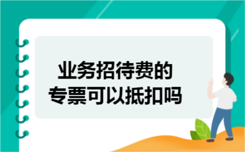 业务招待费的专票可以抵扣吗