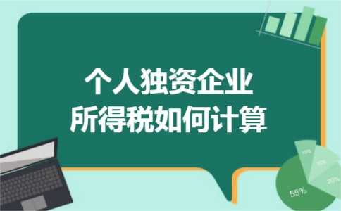 个人独资企业所得税如何计算 个人独资企业所得税如何计算