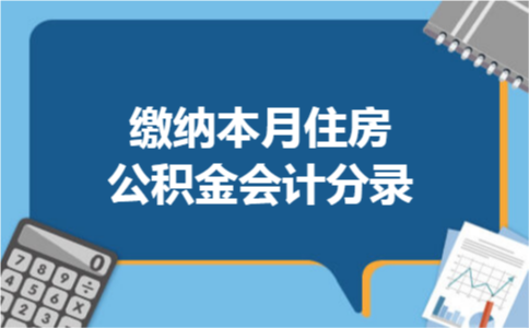 缴纳本月住房公积金会计分录