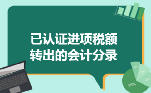 已认证进项税额转出的会计分录
