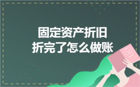 固定资产折旧折完了怎么做账
