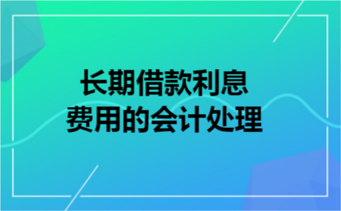 长期借款利息费用的会计处理