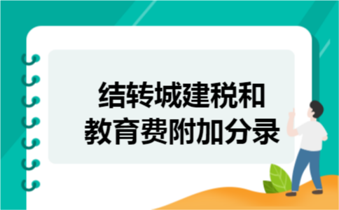 结转城建税和教育费附加分录