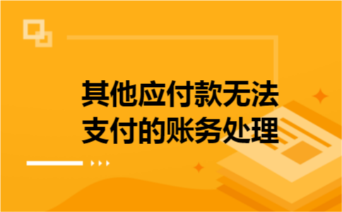 其他应付款无法支付的账务处理
