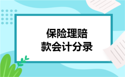 保险理赔款会计分录 保险理赔款会计分录