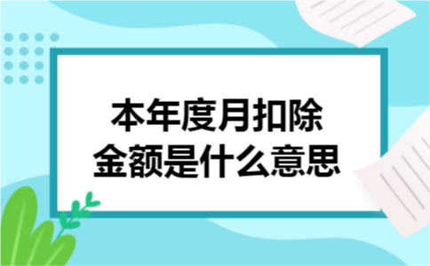 本年度月扣除金额是什么意思