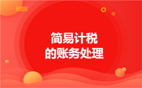 简易计税的账务处理