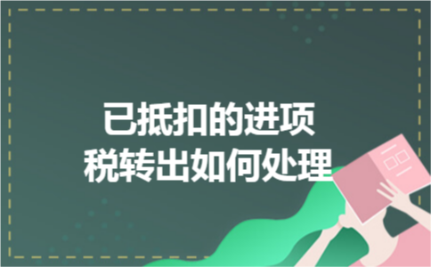 已抵扣的进项税转出如何处理