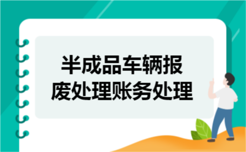 半成品车辆报废处理账务处理