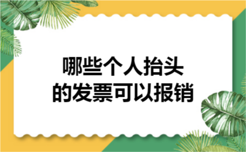 哪些个人抬头的发票可以报销