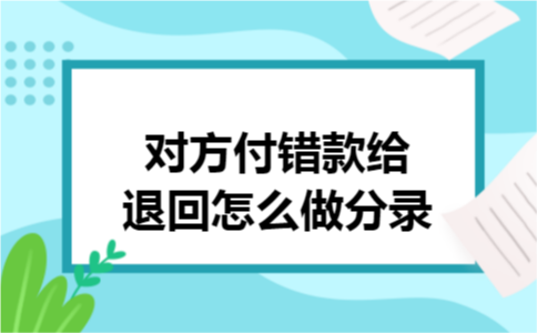 对方付错款给退回怎么做分录