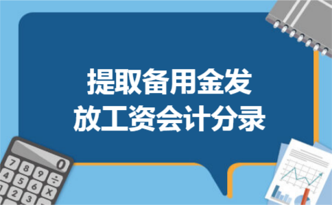 提取备用金发放工资会计分录